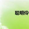 聪明伶俐的反义词（聪明伶俐）