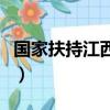 国家扶持江西的政策（国家为什么不扶持江西）