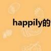 happily的词性（happily形容词形式）