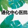 通化中心医院导诊台电话（通化市中心医院）