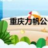 重庆力帆公子哥（重庆力帆公子尹喜地）