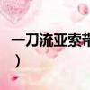 一刀流亚索带什么天赋（一刀流亚索符文天赋）