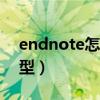 endnote怎么改参考文献类型（参考文献类型）