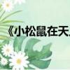 《小松鼠在天上》（小松鼠在天上童话故事）