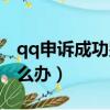 qq申诉成功别人会知道吗（qq申诉成功后怎么办）