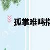孤掌难鸣指什么（孤掌难鸣打一数字）