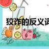 狡诈的反义词诚实对不对（狡诈的反义词）