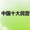 中国十大民营银行规模（中国十大民营银行）