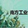 南方工业学校官网（南方工业学校）