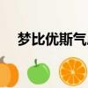 梦比优斯气息骑士气息（梦比优斯气息）