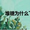 堆糖为什么下架了2021（堆糖为什么下架了）