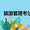 旅游管理考公务员可以考哪些单位（旅游管理）