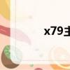 x79主板配什么显卡（x79）