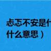 忐忑不安是什么意思三年级上册（忐忑不安是什么意思）