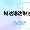 琳达琳达琳达那首是什么歌曲（琳达琳达）