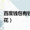 百度钱包有钱花客服人工电话（百度钱包有钱花）