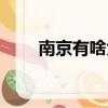 南京有啥大学排名（南京有啥大学）