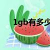 1gb有多少mb（1000mb等于多少g）