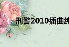 刑警2010插曲纯音乐（刑警主题曲）