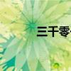 三千零一夜游戏（三千零一夜）