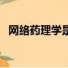网络药理学是什么意思（理学是什么意思）
