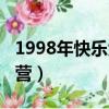 1998年快乐大本营林志颖（1998年快乐大本营）