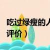 吃过绿瘦的人的评价怎么写（吃过绿瘦的人的评价）