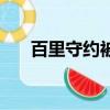 百里守约被动是什么（百里守约被动）