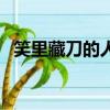 笑里藏刀的人心态是怎样（笑里藏刀的人）