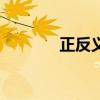 正反义词有哪些（正反义词）