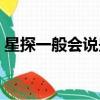 星探一般会说些什么（星探一般注意哪些人）