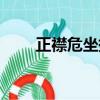 正襟危坐拼音意思（正襟危坐拼音）