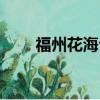 福州花海公园景点介绍（花海公园）