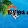 黑帮的家法霍一飞挨打（黑帮的家法）