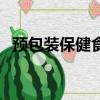预包装保健食品有哪些（保健食品有哪些）