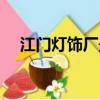 江门灯饰厂最新招聘信息（江门灯饰厂）