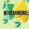 影佐祯昭和汪精卫谁的权利大（影佐祯昭）