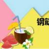 钢筋规格型号表（钢筋）