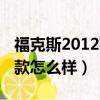 福克斯2012款怎么样值得购买（福克斯2012款怎么样）