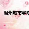 温州城市学院录取分数线（温州城市学院）