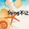 5sing不让下载怎么办（5sing打不开）