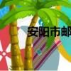 安阳市邮编455100（安阳市邮编）