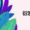 衍怎么读音（敷怎么读）