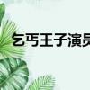 乞丐王子演员表赵敏基（乞丐王子演员表）