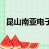 昆山南亚电子厂做什么的（昆山南亚电子）