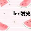 led发光原理简介（led发光原理）