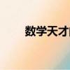 数学天才的电影叫什么（数学天才）