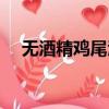 无酒精鸡尾酒会酒驾么（无酒精鸡尾酒）