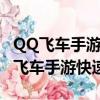 QQ飞车手游快速出弯氮气延续怎么操作（qq飞车手游快速出弯）