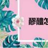 醪醴怎么读音（醪醴怎么读）